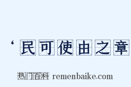 ‘民可使由之章是什么意思的图片